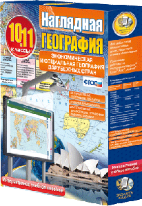 Наглядная география. Экономическая и социальная география зарубежных стран. 10 класс
