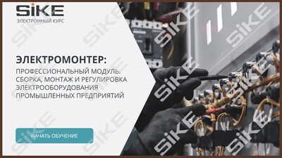 ООО «Корпоративные системы Плюс» Электронный курс Электромонтер по ремонту и обслуживанию электрооборудования: Профессиональный модуль, Сборка, монтаж и регулировка электрооборудования промышленных предприятий (лицензия), базовая версия