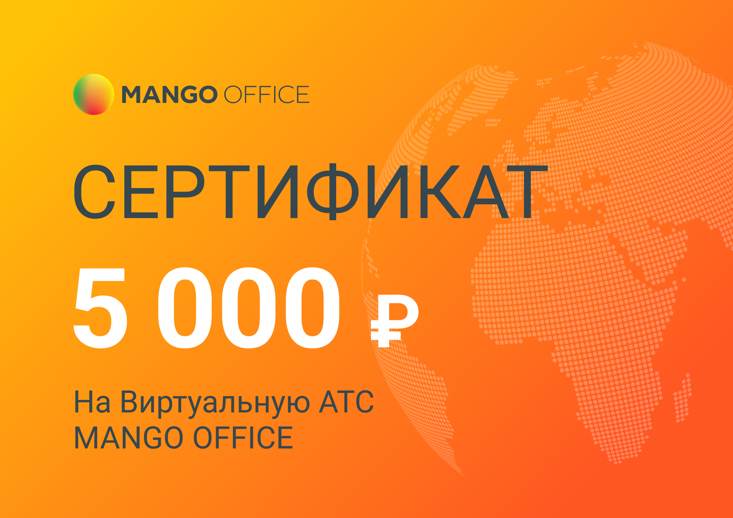 Виртуальная АТС Mango Office