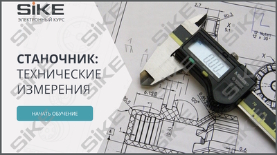 ООО «Корпоративные системы Плюс» Электронный курс Станочник, Технические измерения (лицензия), базовая версия