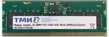 Оперативная память ТМИ DDR5 SO-DIMM 4800 МГц 8ГБ, ЦРМП.467526.013