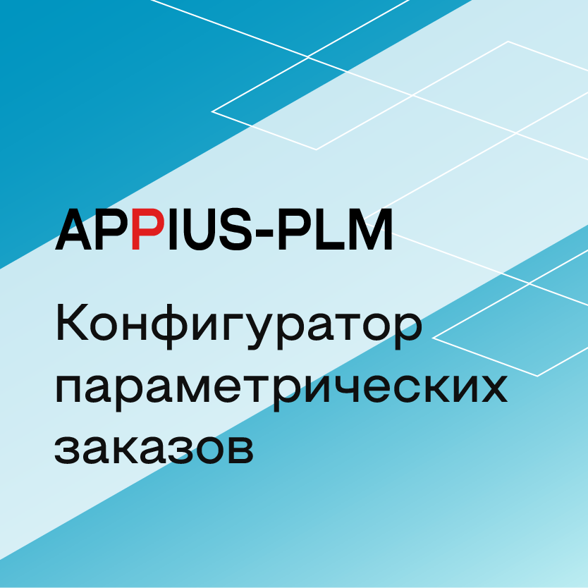 Appius-PLM: конфигуратор параметрических заказов