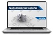Sike. Электронный курс «Гидравлические насосы»