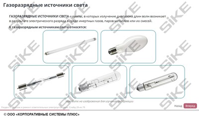 ООО «Корпоративные системы Плюс» Электронный курс Электромонтер по ремонту и обслуживанию электрооборудования: Профессиональный модуль, Монтаж и ремонт осветительных электроустановок и аппаратов защиты (лицензия), базовая версия