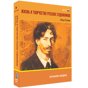 ООО «Экзамен-Медиа» Жизнь и творчество русских художников, Иван Шишкин (лицензия),