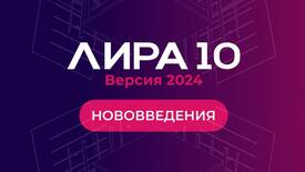 ЛИРА Софт ЛИРА (обмен с предыдущих версий до ЛИРА 10.12 версия 2024), 9.х – 10.12 версия 2024 PRO