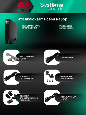 ИБП Systême Electric Smart-Save Online SRT 1кВА/1кВт SRTSE1000RTXLI (SRTSE1000RTXLIG2)