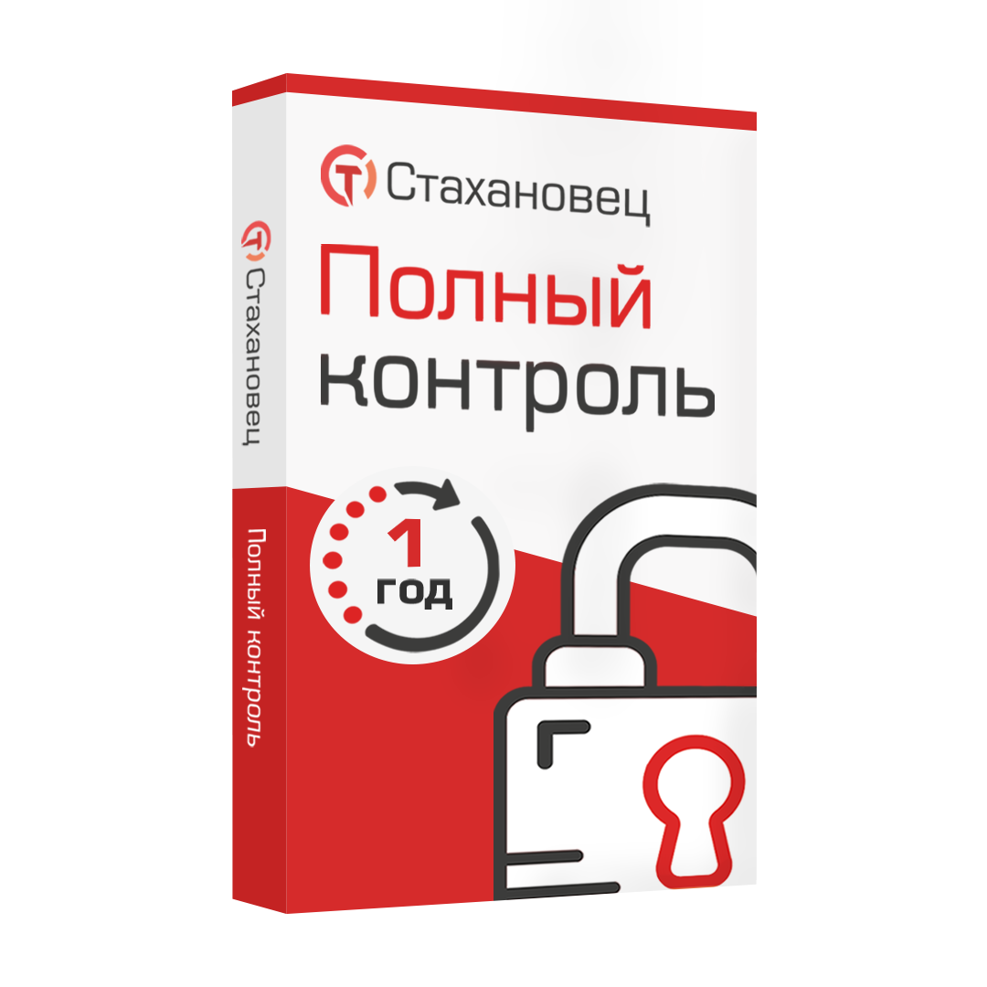 Стахановец 10: Полный Контроль (лицензия на 1 год),
