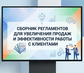 Сборник регламентов для увеличения продаж и эффективности работы с клиентами