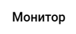 Монитор