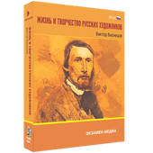 Жизнь и творчество русских художников