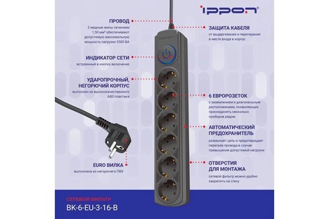 Сетевой фильтр Ippon BK-6-EU-3-16-B