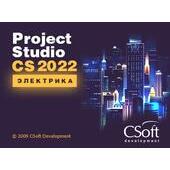 CSoft Project Studio CS Электрика