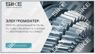 ООО «Корпоративные системы Плюс» Электронный курс Электромонтер: основы слесарно-сборочных и электромонтажных работ (лицензия), базовая версия