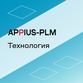 Appius-PLM: технология