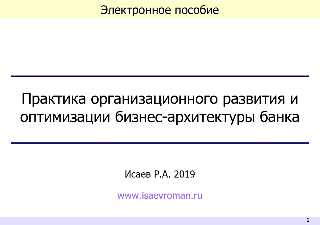 Практика организационного развития и оптимизации бизнес-архитектуры банка. Электронное пособие