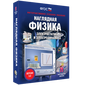 Наглядная физика. 7 -11 классы