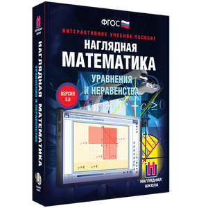 ООО «Экзамен-Медиа» Наглядная математика, Многогранники, Тела вращения (лицензия),