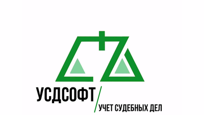 ООО «УСДСОФТ» Учет судебных дел (лицензия), Базовая
