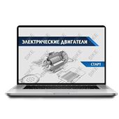 Sike. Электронный курс «Электрические двигатели»