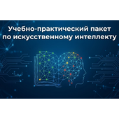 Учебно-практический пакет по искусственному интеллекту