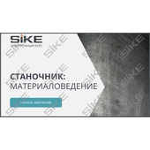 Sike. Электронный курс «Станочник: материаловедение»