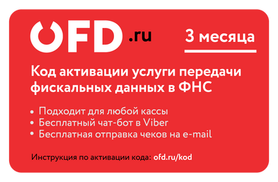 «ОФД.ру» Код активации услуги ОФД (лицензия), на 3 месяца