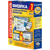 Лабораторные работы по физике. 7 - 9 классы. Сетевая версия