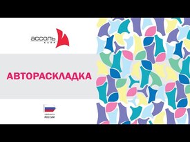 АССОЛЬ РАСКЛАДКА ЛЕКАЛ, лицензия + Трасса (оптимизация кроя +конвертер в ISO для АРК)