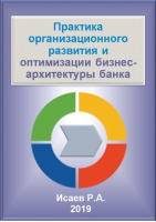 Практика организационного развития и оптимизации бизнес-архитектуры банка. Электронное пособие