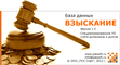 БД «Взыскание»