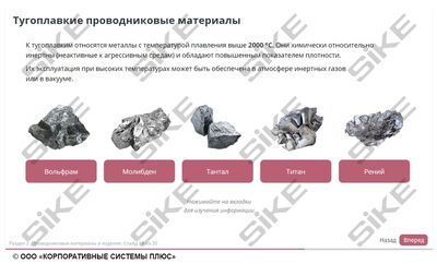 ООО «Корпоративные системы Плюс» Электронный курс Электромонтер, Материаловедение (лицензия), базовая версия