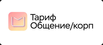 МойОфис Общение (сертификат техподдержки для 1 экземпляра ПО для коммерческих заказчиков на 1 год), уровень Расширенный