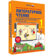 Наглядная начальная школа. Литературное чтение. 1 - 4 классы