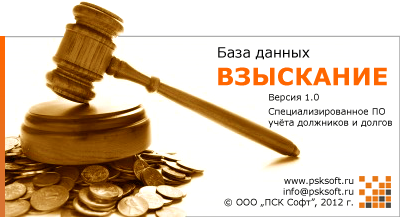 БД «Взыскание»