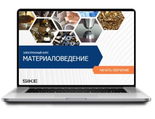 Sike. Электронный курс «Материаловедение»