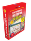 Наглядная история. История России. 6-9 классы