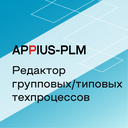 Appius-PLM: редактор групповых/типовых техпроцессов