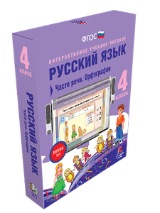 ООО «Экзамен-Медиа» Наглядная начальная школа, Русский язык, Слово, текст, предложение, Состав слова, Орфография, 3 класс (лицензия),