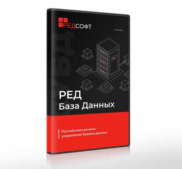 РЕД СОФТ СУБД Ред База Данных 3.0, Стандартная редакция, Техническая поддержка (стандартный уровень на 1 ядро), на 1 год