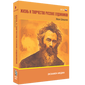 Жизнь и творчество русских художников