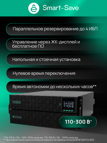 ИБП Systême Electric Smart-Save Online SRT G2 10кВА/10кВт SRTSE10KRTXLIG2