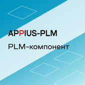 Appius: PLM-компонент