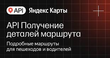 API Яндекс Карт Получение деталей маршрута