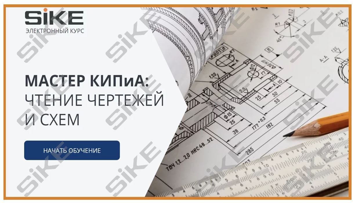 Sike. Электронный курс «Мастер КИПиА: чтение чертежей и схем»