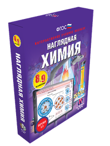 Наглядная химия. 8 - 11 классы