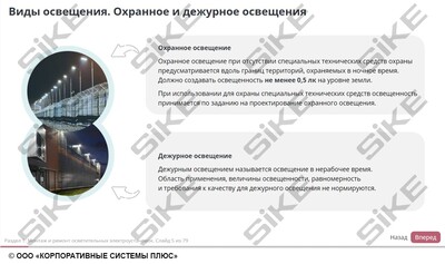 ООО «Корпоративные системы Плюс» Электронный курс Электромонтер по ремонту и обслуживанию электрооборудования: Профессиональный модуль, Монтаж и ремонт осветительных электроустановок и аппаратов защиты (лицензия), базовая версия