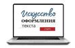 Sike. Электронный курс «Искусство оформления текста»