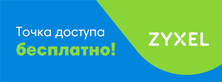Купите устройство Zyxel и получите подарок