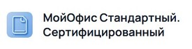 МойОфис Стандартный, сертифицированный ФСТЭК (установочный комплект, включающий DVD -носитель с дистрибутивом сертифицированного ПО и комплект документации),